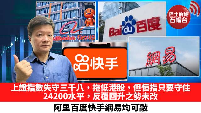上證指數失守三千八，拖低港股，但恒指只要守住24200水平，反覆回升之勢未改，阿里百度快手網易均可敲。 7月20日