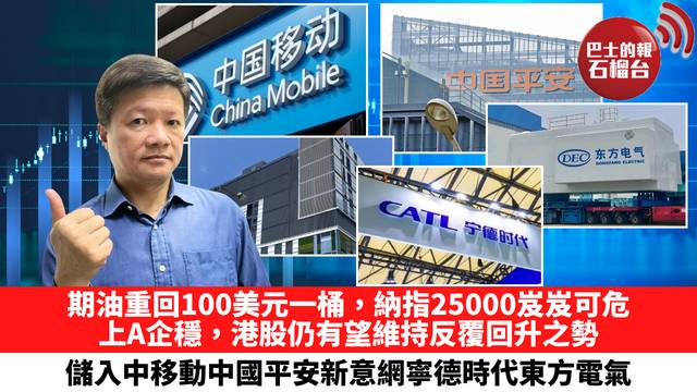 期油重回100美元一桶，納指25000岌岌可危，上A企穩，港股仍有望維持反覆回升之勢，儲入中移動中國平安新意網寧德時代東方電氣。 7月24日