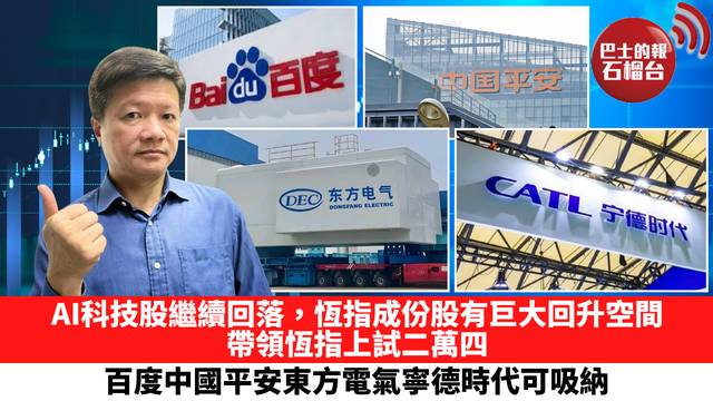 AI科技股繼續回落，恆指成份股有巨大回升空間，帶領恆指上試二萬四，百度中國平安東方電氣寧德時代可吸納。 7月6日