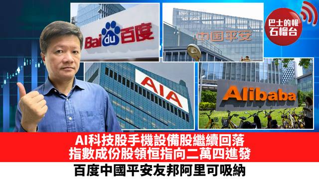 AI科技股手機設備股繼續回落，指數成份股領恒指向二萬四進發，百度中國平安友邦阿里可吸納。 7月7日
