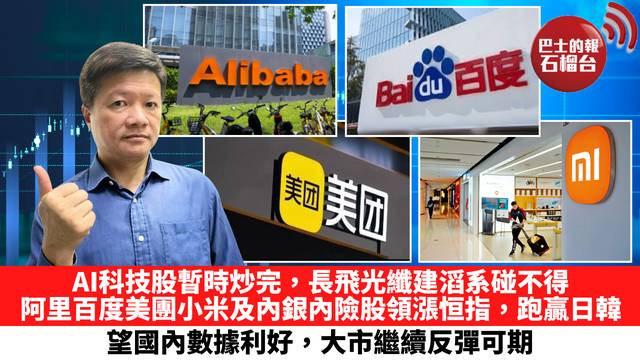 AI科技股暫時炒完，長飛光纖建滔系碰不得，阿里百度美團小米及內銀內險股領漲恒指，跑贏日韓，望國內數據利好，大市繼續反彈可期。 7月9日