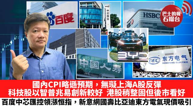 國內CPI略遜預期，無𤪦上海A股反彈，科技股以智普兆易創新較好。港股稍整固但後市看好，百度中芯匯控領漲恒指，新意網國壽比亞迪東方電氣現價吸引。 7月10日