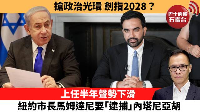 盧永雄「時事快評」搶政治光環 劍指2028？上任半年聲勢下滑，紐約市長馬姆達尼要「逮捕」內塔尼亞胡。 26年7月21日