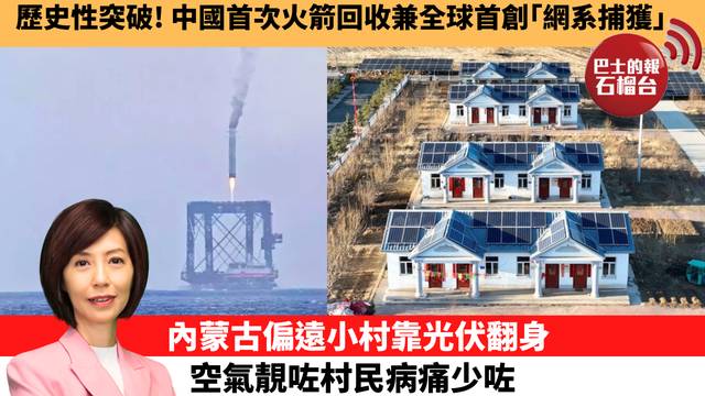 李彤「十分鐘看中國」歷史性突破！中國首次火箭回收兼全球首創｢網系捕獲｣。內蒙古偏遠小村靠光伏翻身，空氣靚咗村民病痛少咗。  26年7月10日