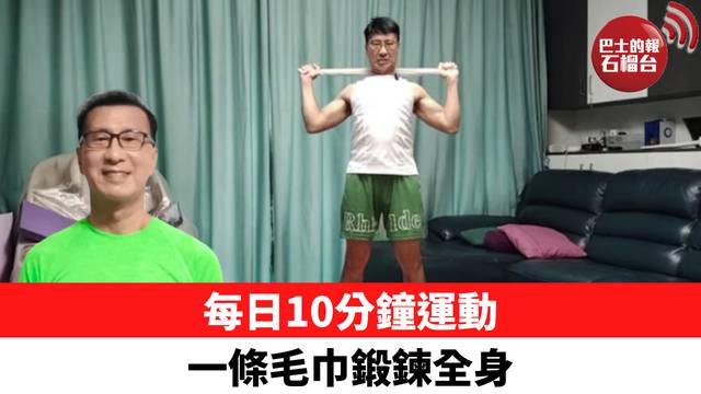 每日10分鐘運動 一條毛巾鍛鍊全身