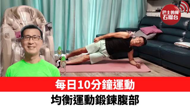 每日10分鐘運動 均衡運動鍛鍊腹部