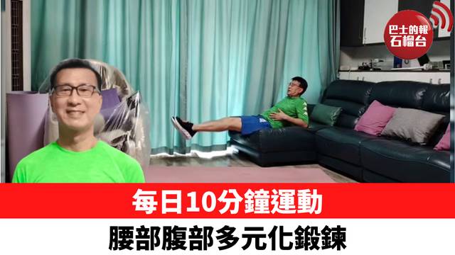 每日10分鐘運動 腰部腹部多元化鍛鍊