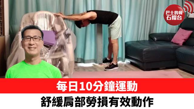 每日10分鐘運動 舒緩肩部勞損有效動作