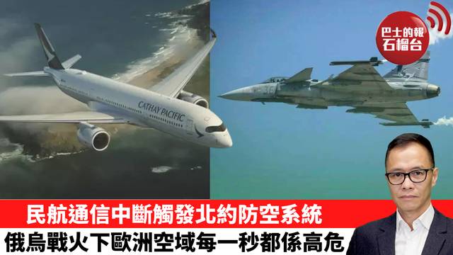 盧永雄「時事快評」民航通信中斷觸發北約防空系統，俄烏戰火下歐洲空域每一秒都係高危。 26年7月9日