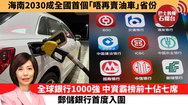 李彤「十分鐘看中國」海南2030成全國首個｢唔再賣油車｣省份。全球銀行1000強，中資霸榜前十佔七席，郵儲銀行首度入圍。  26年7月13日