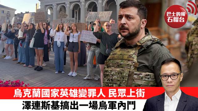 盧永雄「時事快評」烏克蘭國家英雄變罪人，民眾上街，澤連斯基搞出一場烏軍內鬥。 26年7月25日