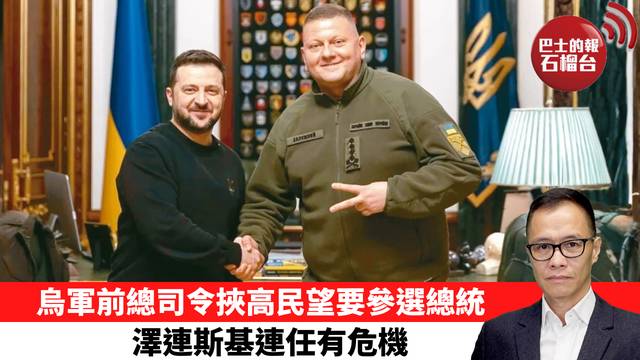盧永雄「時事快評」烏軍前總司令挾高民望要參選總統，澤連斯基連任有危機。 26年7月5日