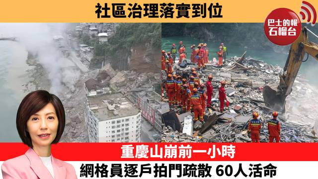 李彤「十分鐘看中國」社區治理落實到位，重慶山崩前一小時，網格員逐戶拍門疏散，60人活命。  26年7月20日
