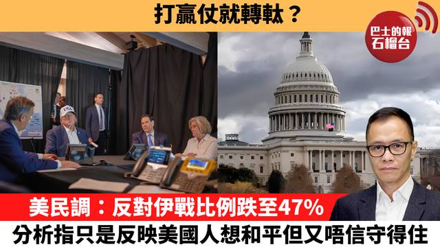 盧永雄「時事快評」打贏仗就轉軚？美民調：反對伊戰比例跌至47%，分析指只是反映美國人想和平但又唔信守得住。 26年7月1日