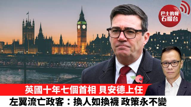 盧永雄「時事快評」英國十年七個首相 貝安德上任，左翼流亡政客：換人如換襪，政策永不變。 26年7月22日