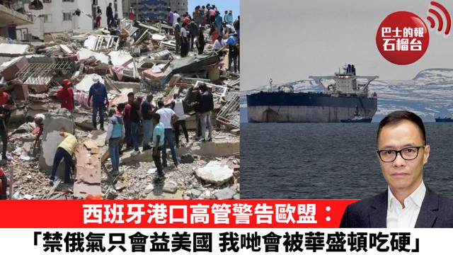 盧永雄「時事快評」西班牙港口高管警告歐盟：「禁俄氣只會益美國 我哋會被華盛頓吃硬。」 26年7月2日