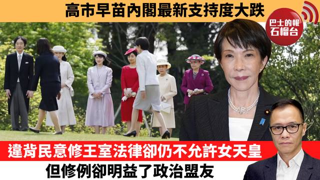 盧永雄「時事快評」高市早苗內閣最新支持度大跌，違背民意修王室法律卻仍不允許女天皇，但修例卻明益了政治盟友。 26年7月24日