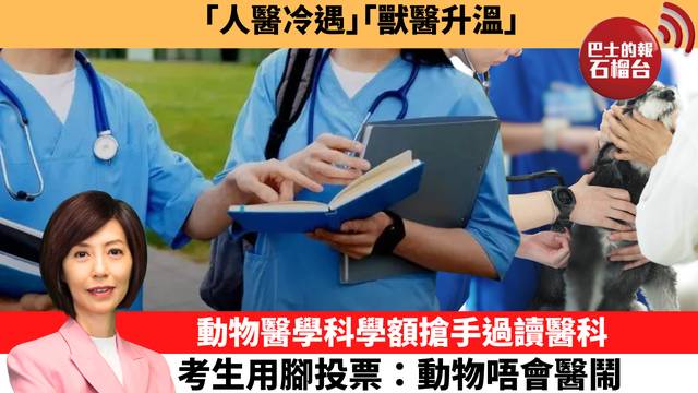 李彤「十分鐘看中國」｢人醫冷遇｣｢獸醫升溫｣。動物醫學科學額搶手過讀醫科，考生用腳投票：動物唔會醫鬧。  26年7月24日