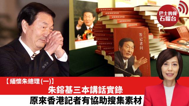 【緬懷朱總理 (一)】朱鎔基三本講話實錄，原來香港記者有協助搜集素材。