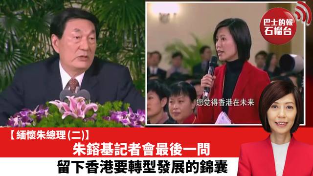 【緬懷朱總理 (二)】朱鎔基記者會最後一問，留下香港要轉型發展的錦囊。