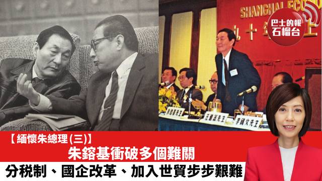 【緬懷朱總理 (三)】朱鎔基衝破多個難關，分税制、國企改革、加入世貿步步艱難。