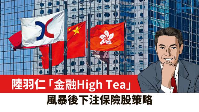 【陸羽仁】風暴後下注保險股策略。  2026年8月9日