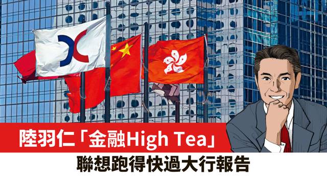 【陸羽仁】聯想跑得快過大行報告。  2026年8月13日
