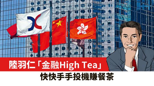 【陸羽仁】快快手手投機賺餐茶。  2026年8月18日