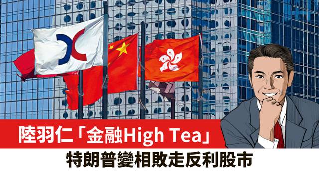 【陸羽仁】特朗普變相敗走反利股市。  2026年8月23日