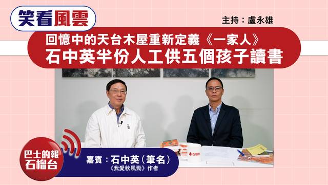 【專訪】回憶中的天台木屋重新定義〈一家人〉，石中英半份人工供五個孩子讀書​。