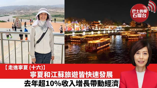【走進寧夏 (16)】寧夏和江蘇旅遊皆快速發展，去年超10%收入增長帶動經濟。