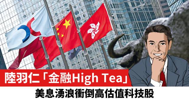 【陸羽仁】美息湧浪衝倒高估值科技股。  2026年8月19日