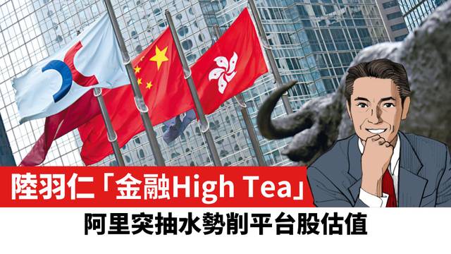 【陸羽仁】阿里突抽水勢削平台股估值。  2026年8月24日