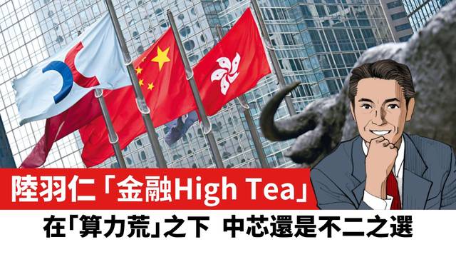 【陸羽仁】在｢算力荒｣之下  中芯還是不二之選。  2026年8月28日