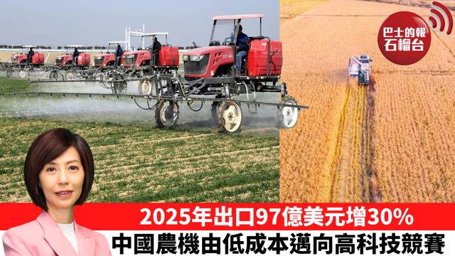 李彤「十分鐘看中國」2025年出口97億美元增30%，中國農機由低成本邁向高科技競賽。  26年8月17日
