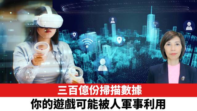 三百億份掃描數據，你的遊戲可能被人軍事利用。
