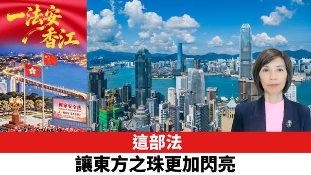 這部法，讓東方之珠更加閃亮。