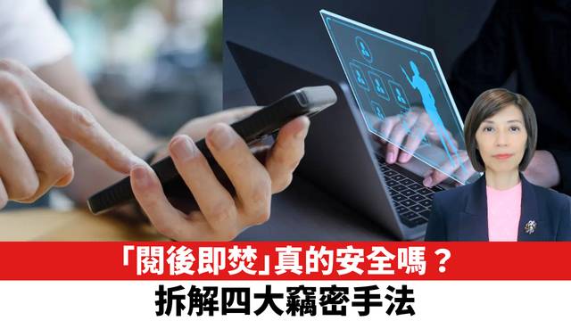 「閱後即焚」真的安全嗎？拆解四大竊密手法。