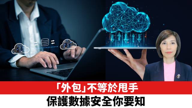 「外包」不等於甩手，保護數據安全你要知。