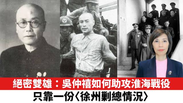 絕密雙雄：吳仲禧如何助攻淮海戰役，只靠一份〈徐州剿總情況〉。