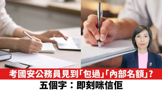考國安公務員見到「包過」「內部名額」？ 五個字：即刻咪信佢。