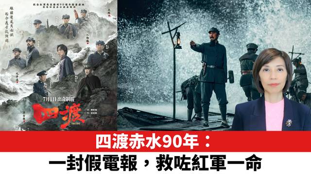 四渡赤水90年：一封假電報，救咗紅軍一命。