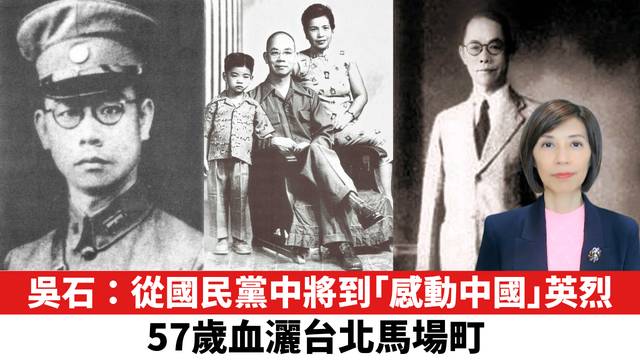 吳石：從國民黨中將到「感動中國」英烈，57歲血灑台北馬場町。