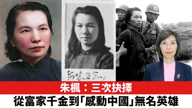 朱楓：三次抉擇，從富家千金到「感動中國」無名英雄。