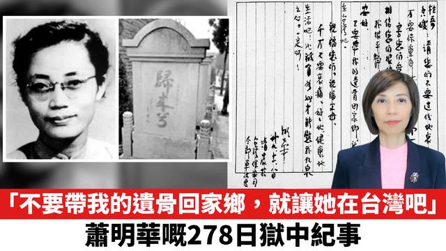 「不要帶我的遺骨回家鄉，就讓她在台灣吧」：蕭明華嘅278日獄中紀事。