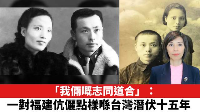 「我倆嘅志同道合」：一對福建伉儷點樣喺台灣潛伏十五年。