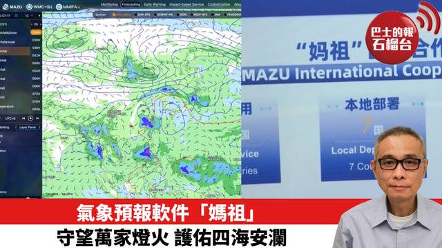 氣象預報軟件「媽祖」守望萬家燈火 護佑四海安瀾