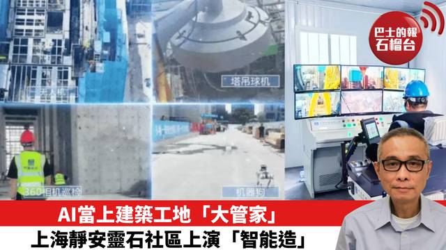 AI當上建築工地「大管家」——上海靜安靈石社區上演「智能造」