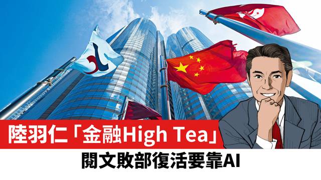 【陸羽仁】閱文敗部復活要靠AI。  2026年8月11日