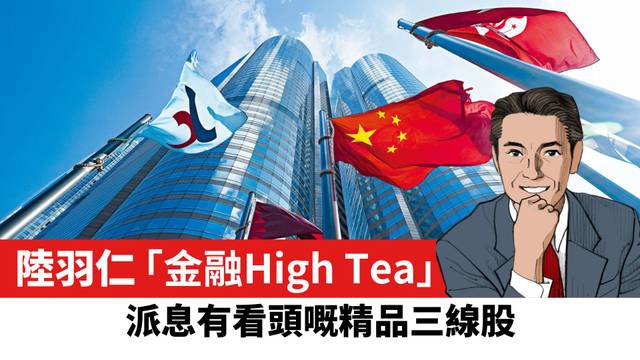 【陸羽仁】派息有看頭的精品三線股。  2026年8月20日